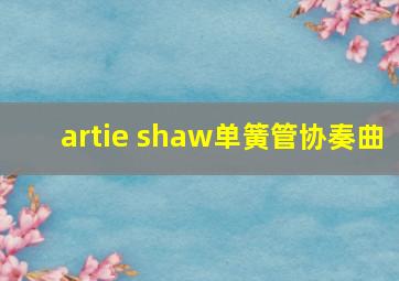 artie shaw单簧管协奏曲